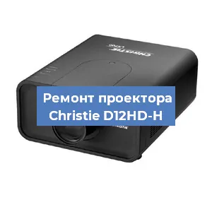 Замена проектора Christie D12HD-H в Красноярске